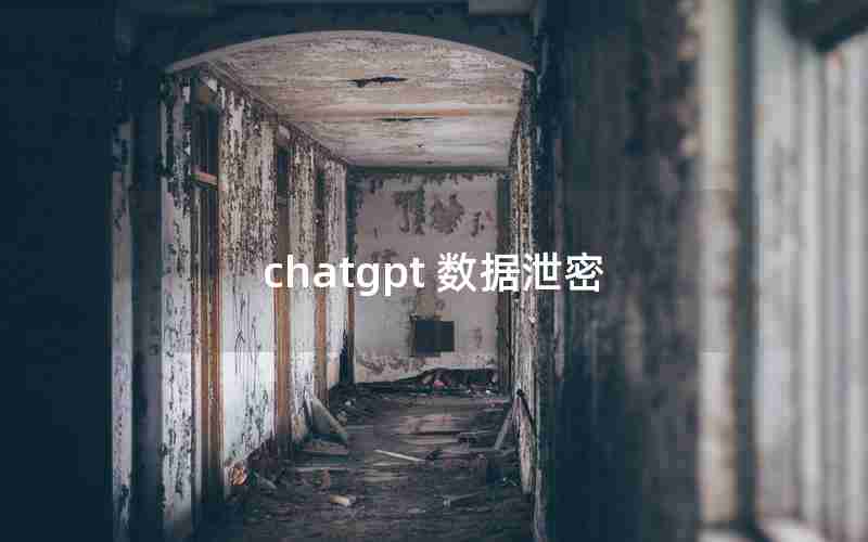 chatgpt 数据泄密