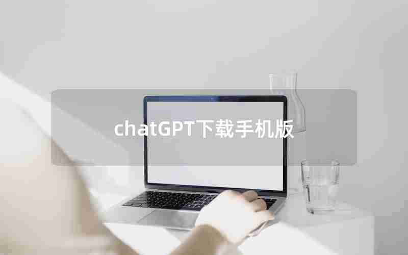 chatGPT下载手机版