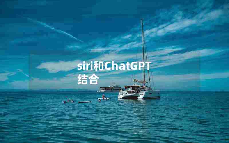 siri和ChatGPT结合