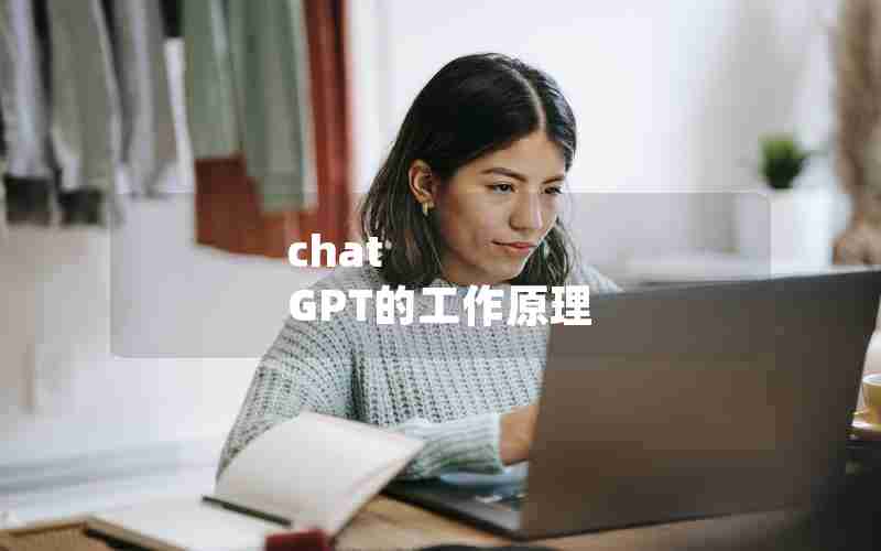 chat GPT的工作原理