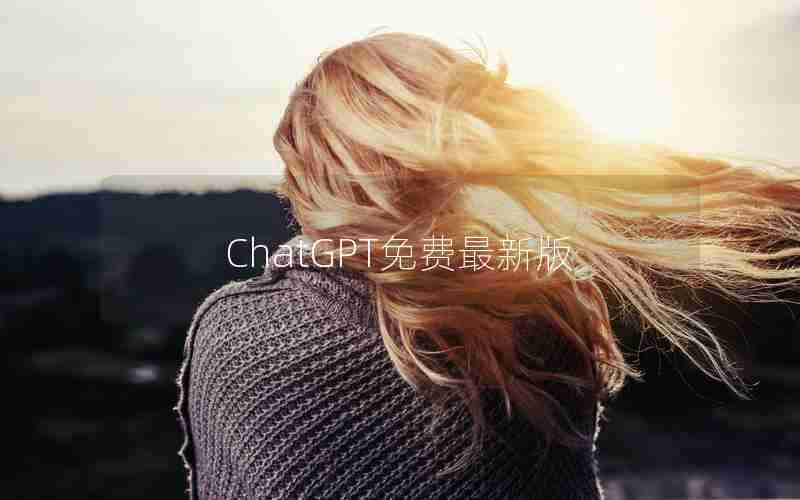 ChatGPT免费最新版