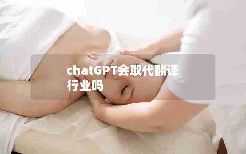 chatGPT会取代翻译行业吗