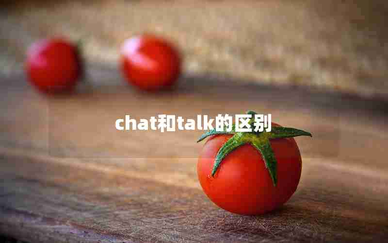 chat和talk的区别