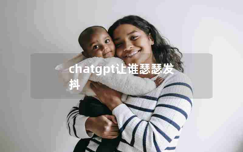 chatgpt让谁瑟瑟发抖