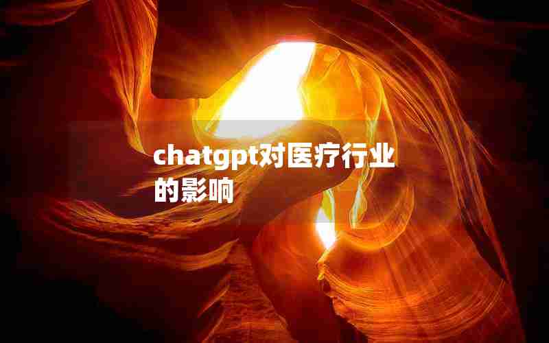 chatgpt对医疗行业的影响