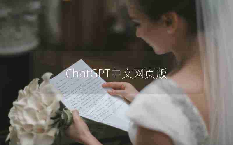 ChatGPT中文网页版