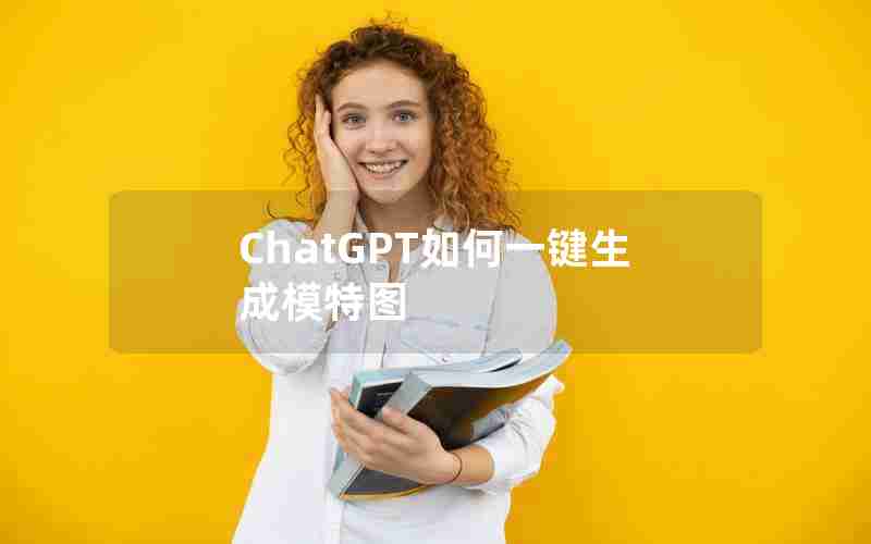 ChatGPT如何一键生成模特图