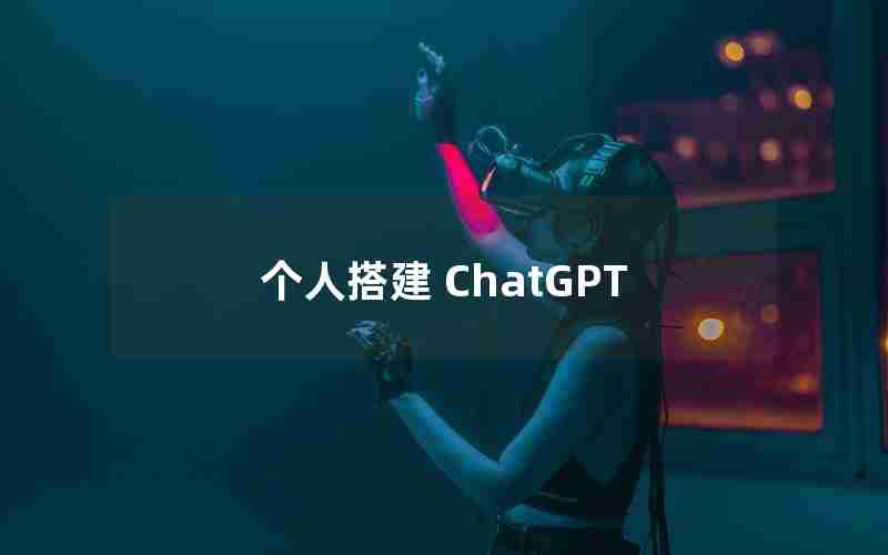 个人搭建 ChatGPT