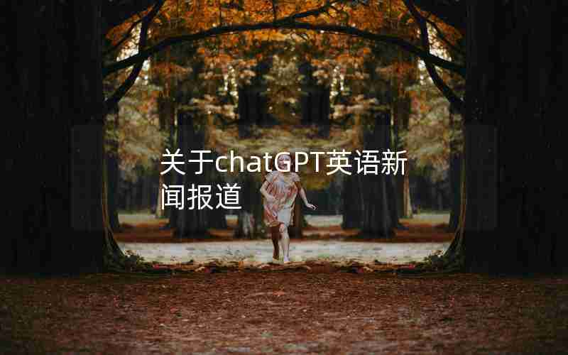 关于chatGPT英语新闻报道