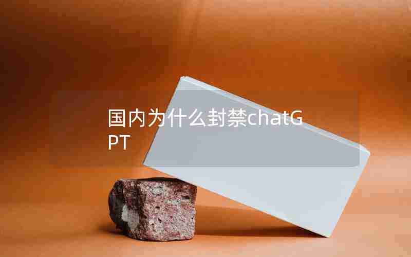 国内为什么封禁chatGPT