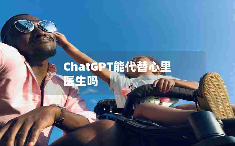 ChatGPT能代替心里医生吗