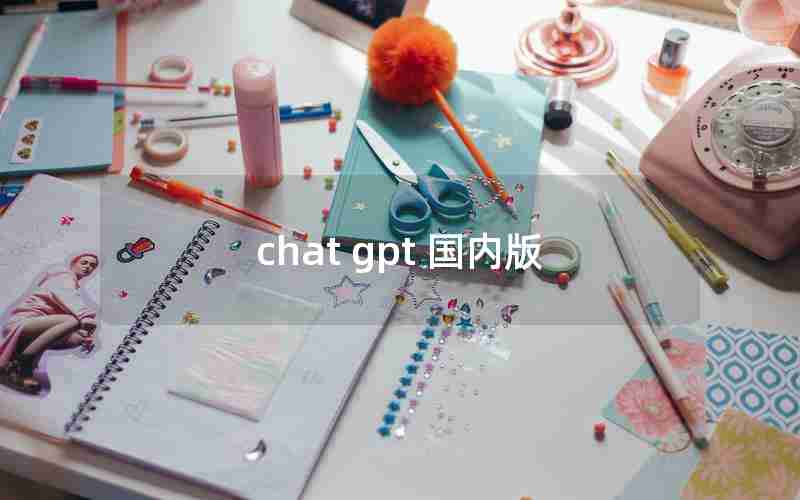 chat gpt 国内版