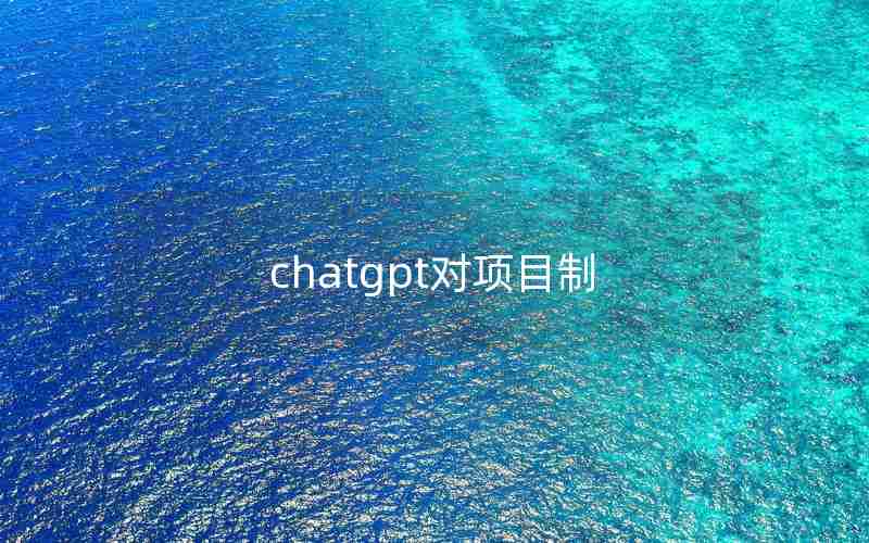 chatgpt对项目制