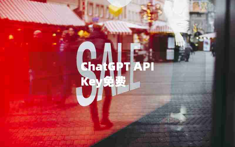 ChatGPT API Key免费