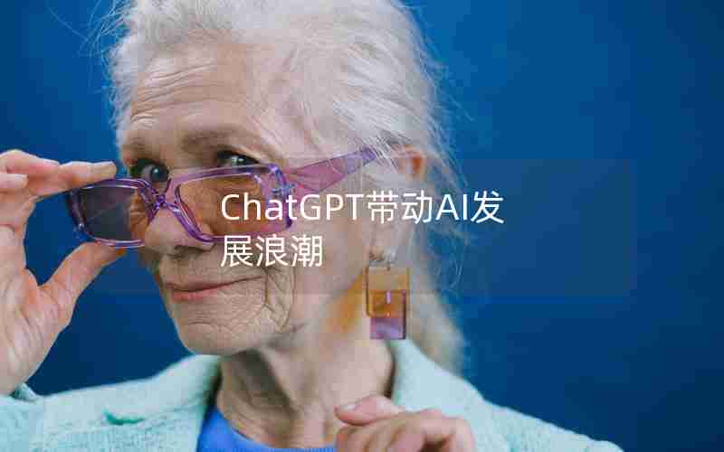 ChatGPT带动AI发展浪潮