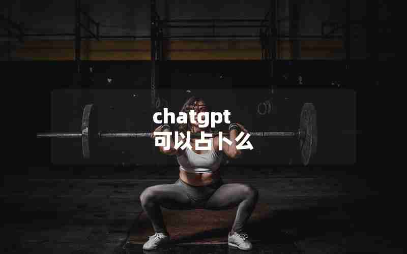 chatgpt 可以占卜么