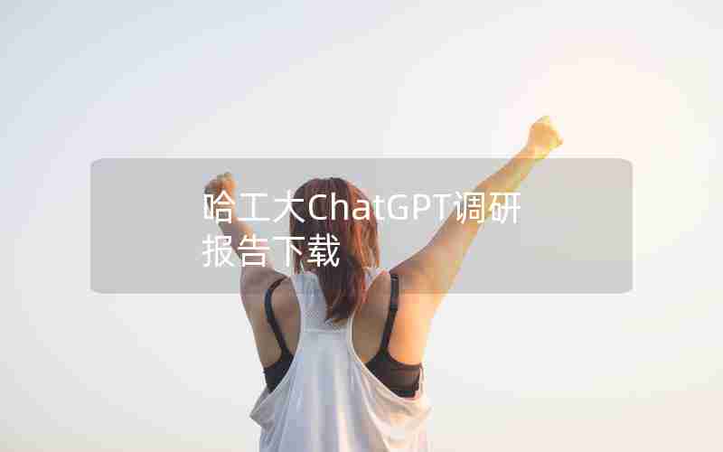 哈工大ChatGPT调研报告下载