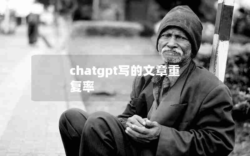 chatgpt写的文章重复率