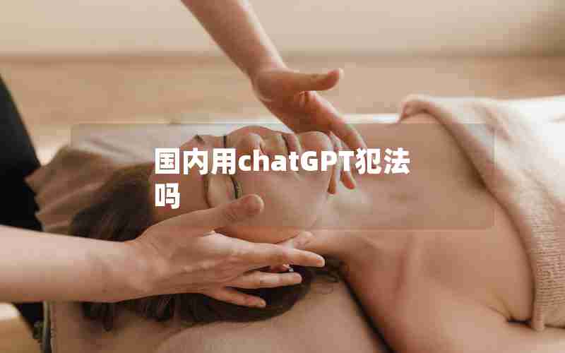 国内用chatGPT犯法吗