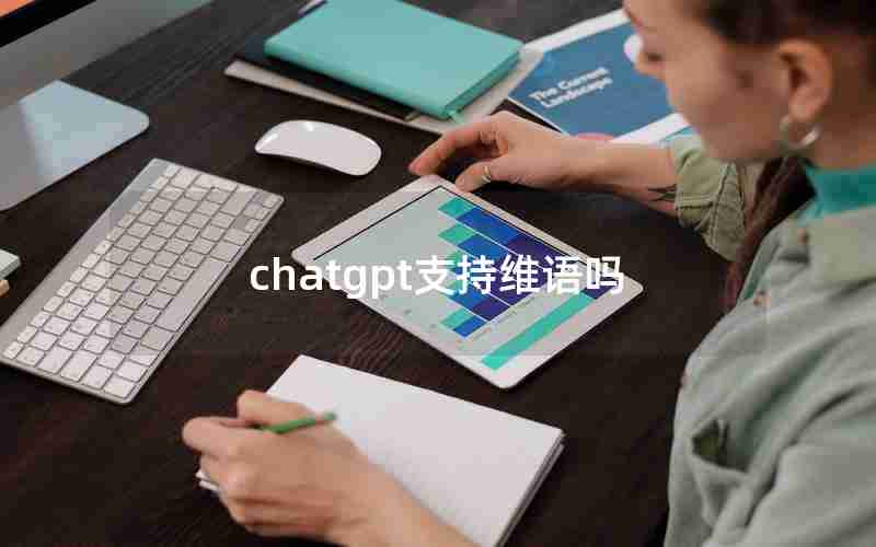 chatgpt支持维语吗