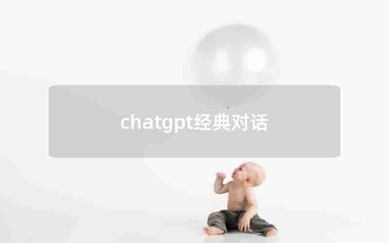 chatgpt经典对话