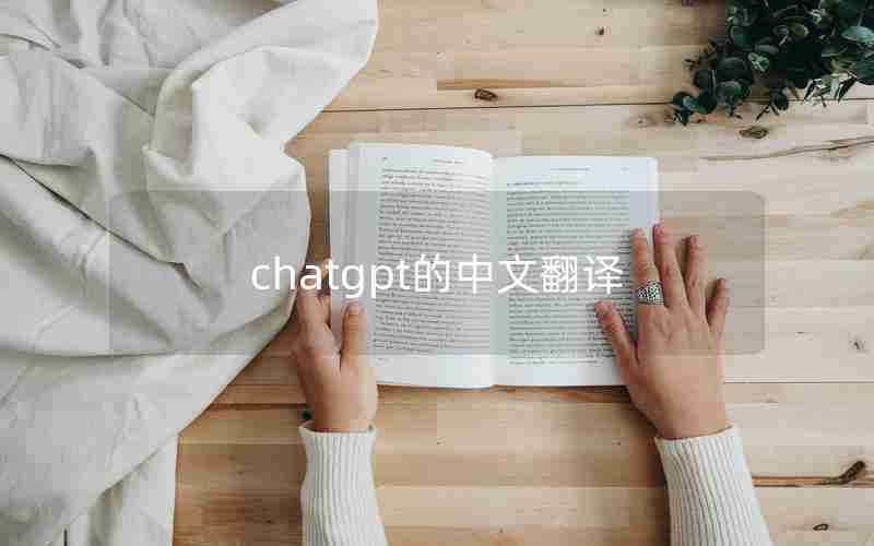 chatgpt的中文翻译、国内为什么封禁chatGPT