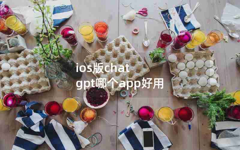 ios版chat gpt哪个app好用