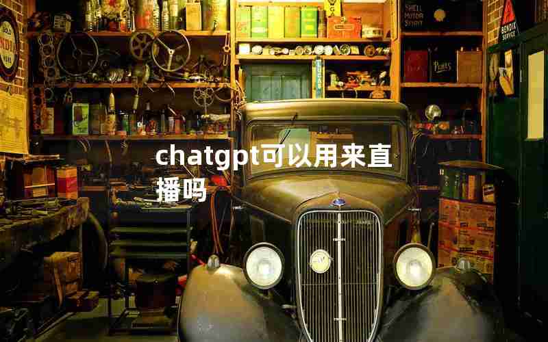 chatgpt可以用来直播吗