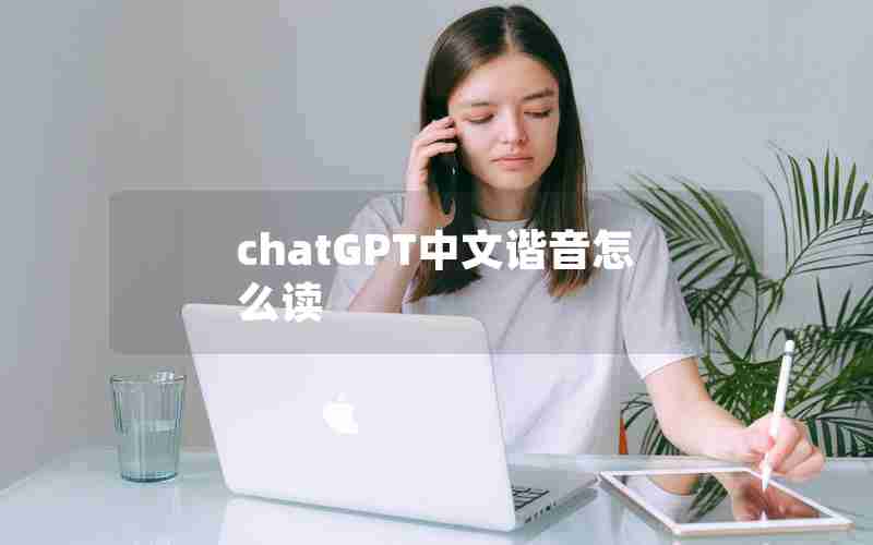 chatGPT中文谐音怎么读