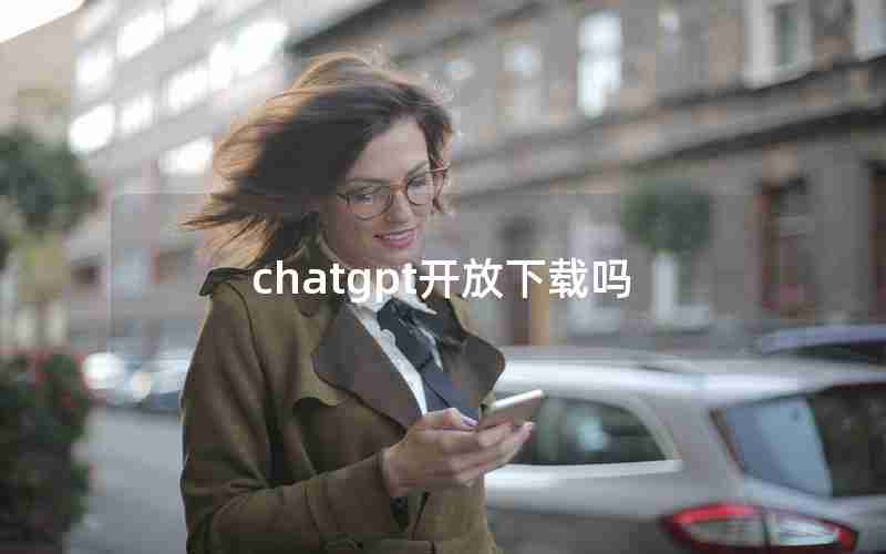 chatgpt开放下载吗