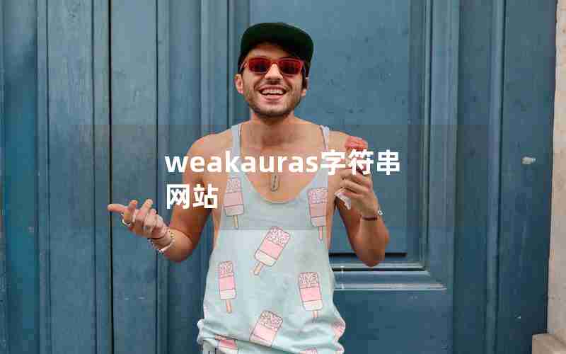 weakauras字符串网站