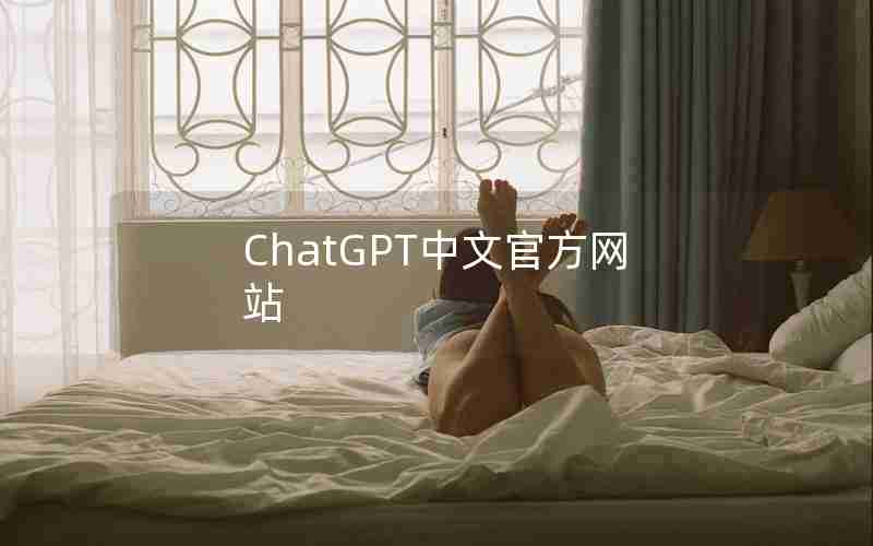 ChatGPT中文官方网站