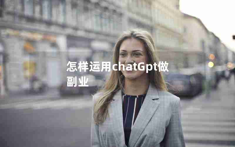 怎样运用chatGpt做副业