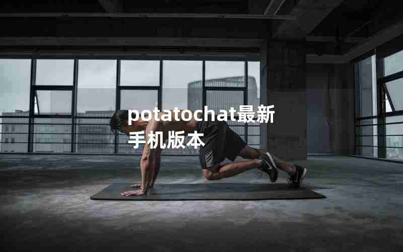 potatochat最新手机版本