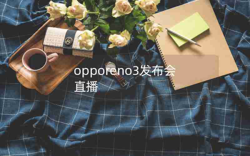 opporeno3发布会直播