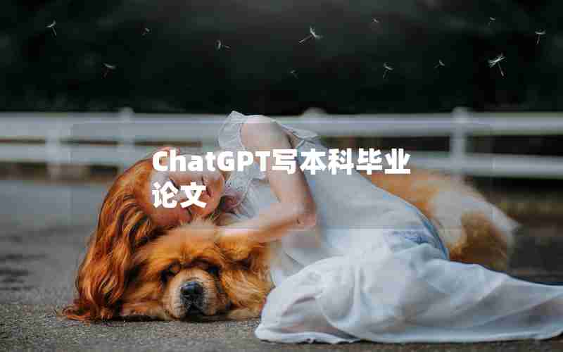 ChatGPT写本科毕业论文