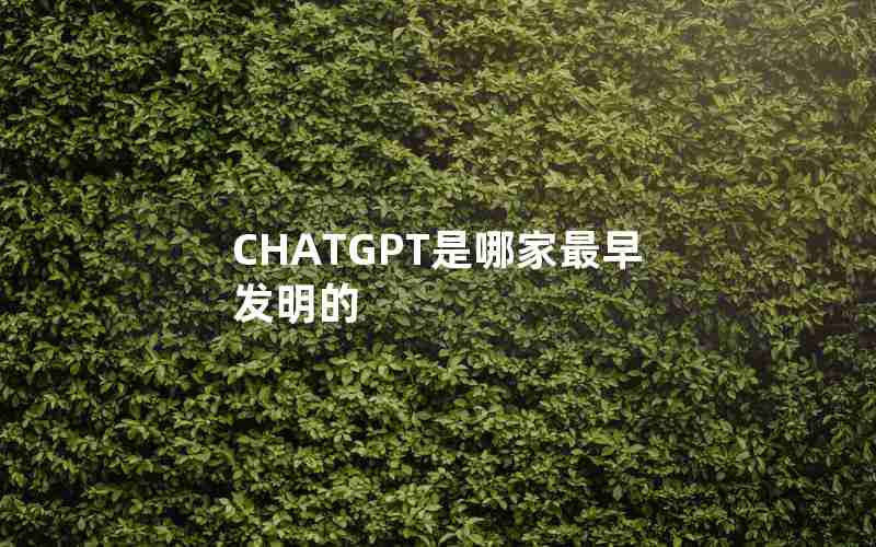 CHATGPT是哪家最早发明的