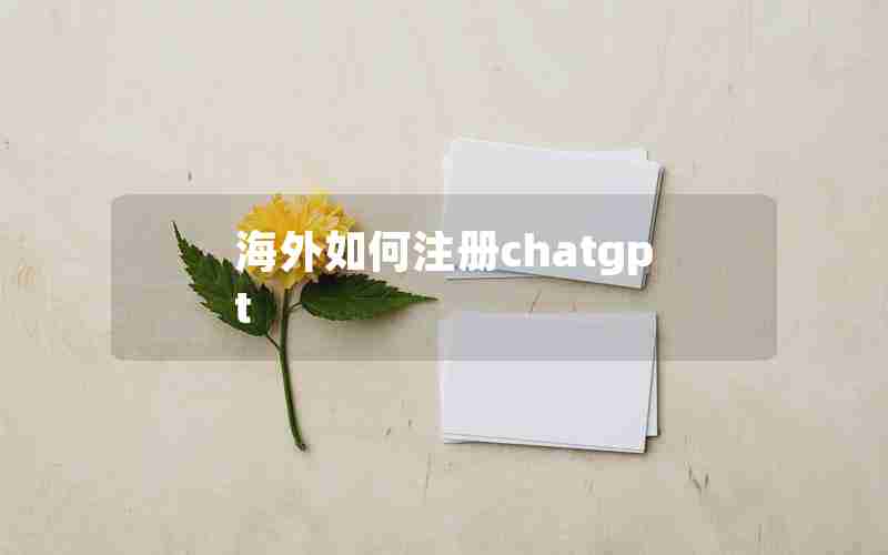 海外如何注册chatgpt