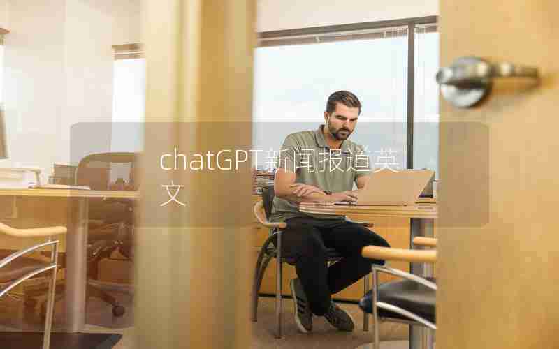 chatGPT新闻报道英文