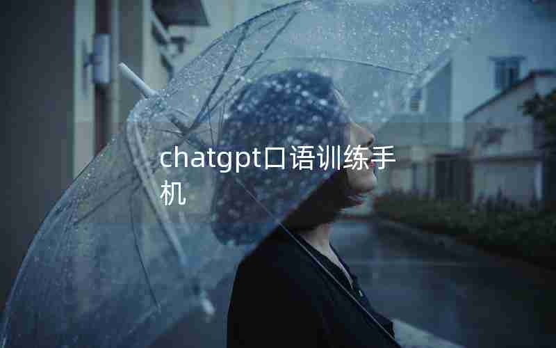 chatgpt口语训练手机