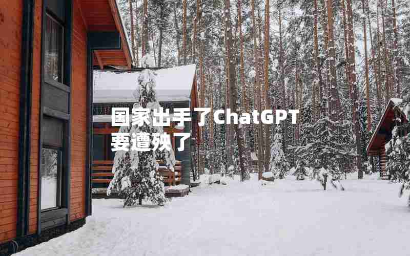 国家出手了ChatGPT要遭殃了