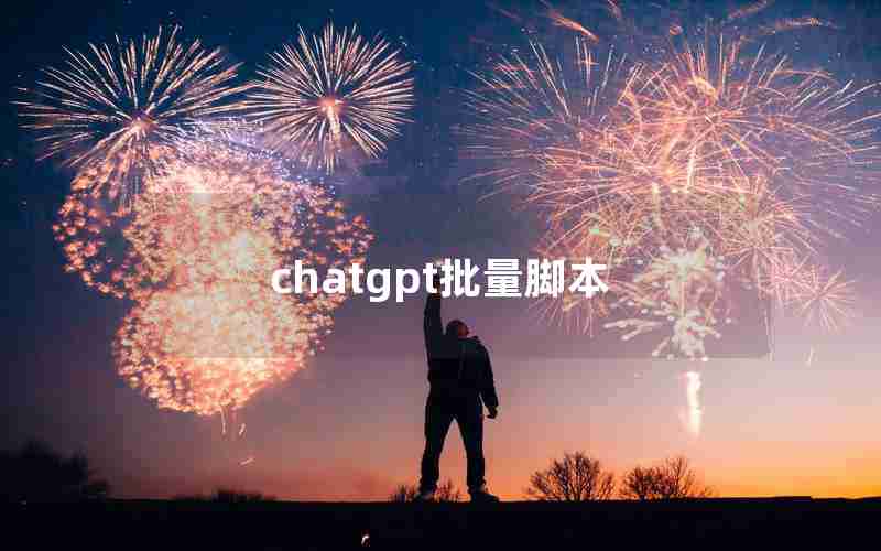 chatgpt批量脚本