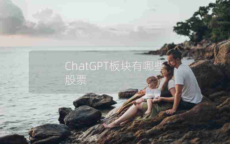 ChatGPT板块有哪些股票