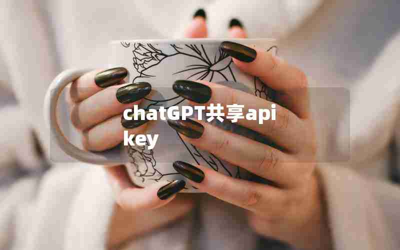chatGPT共享apikey