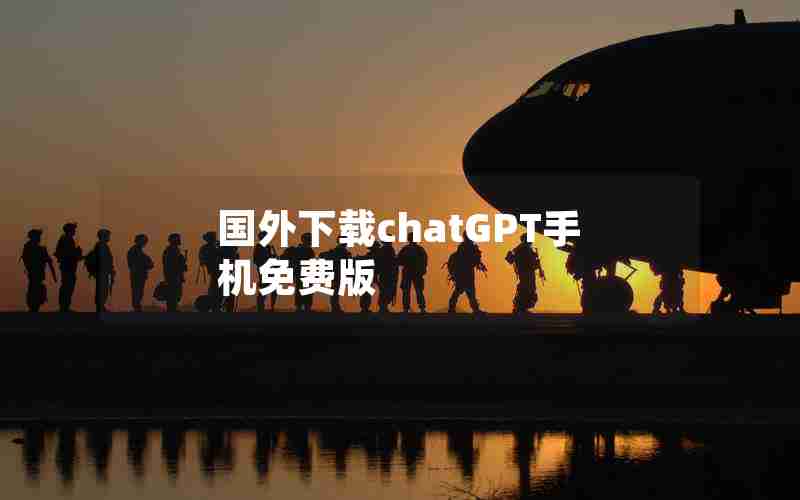 国外下载chatGPT手机免费版