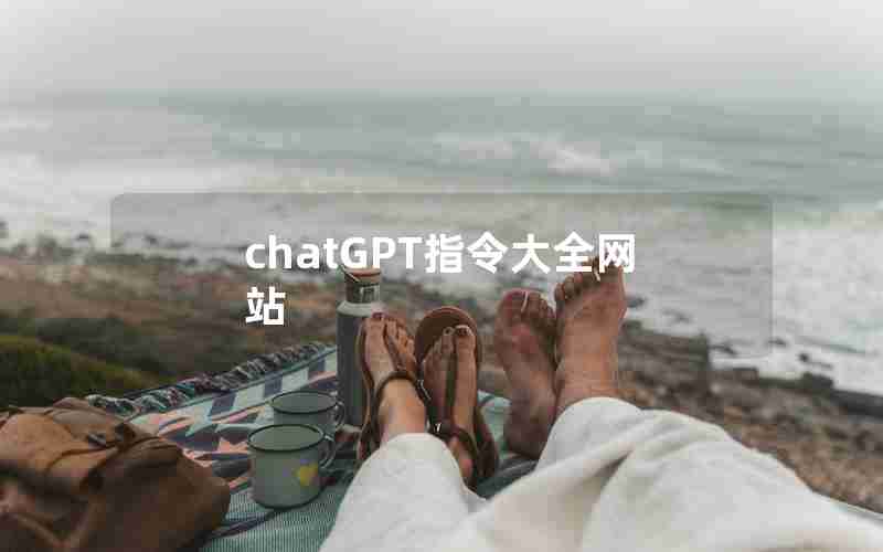 chatGPT指令大全网站