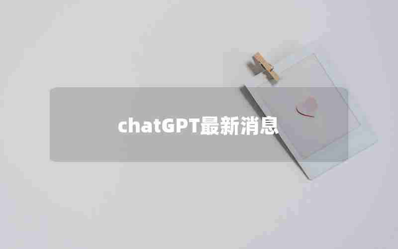 chatGPT最新消息