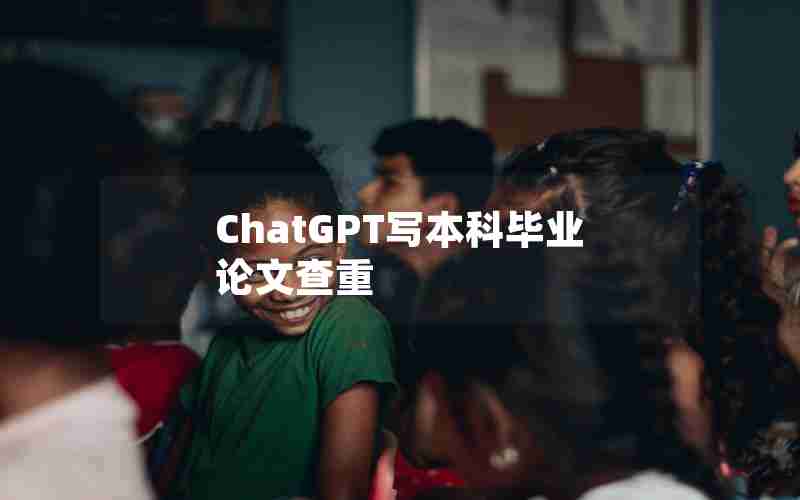 ChatGPT写本科毕业论文查重