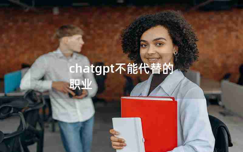 chatgpt不能代替的职业