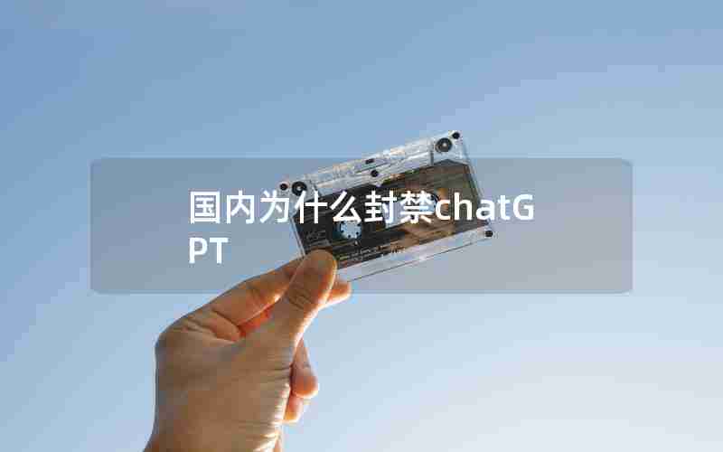 国内为什么封禁chatGPT